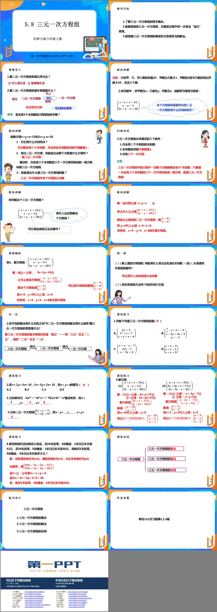 图片[2]-《三元一次方程组》二元一次方程组PPT免费下载-第一PPT