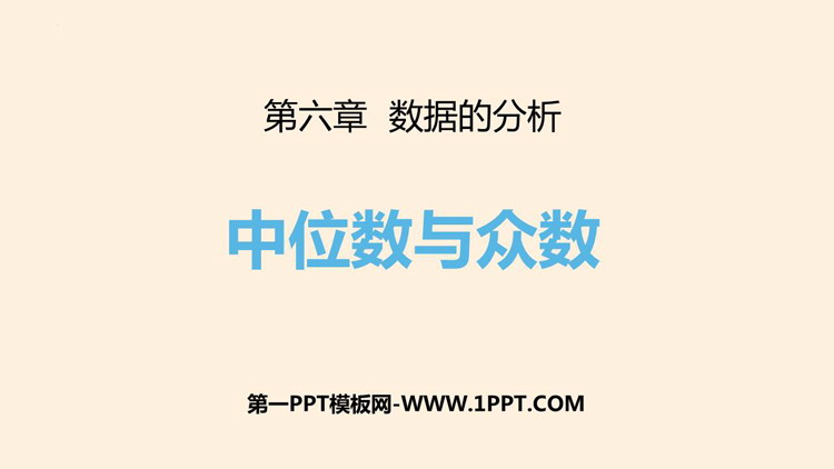 图片[1]-《中位数与众数》数据的分析PPT免费课件-第一PPT