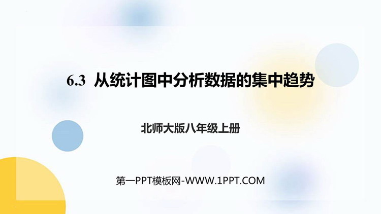 图片[1]-《从统计图分析数据的集中趋势》数据的分析PPT免费课件-第一PPT