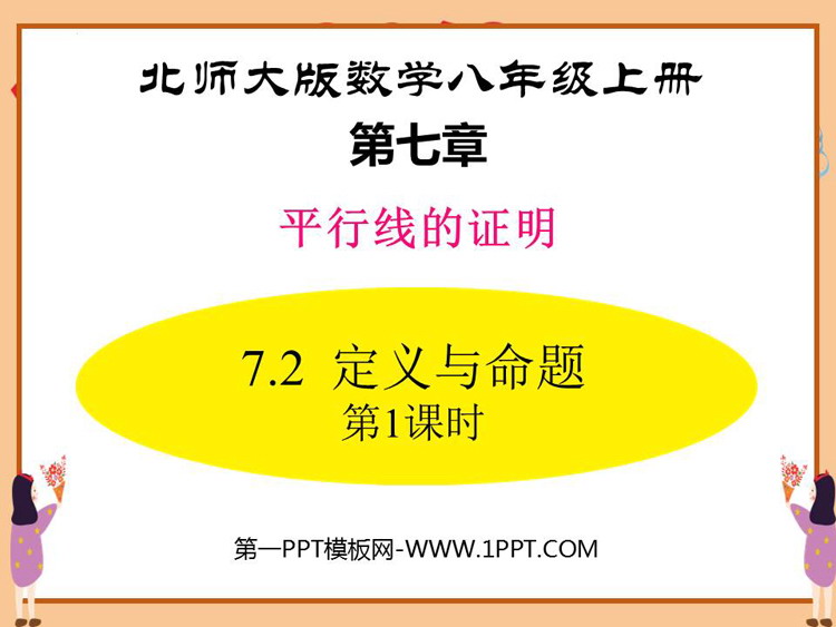 图片[1]-《定义与命题》平行线的证明PPT课件下载(第1课时)-第一PPT