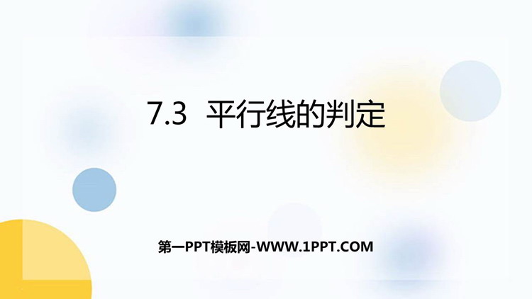 图片[1]-《平行线的判定》平行线的证明PPT免费课件-第一PPT