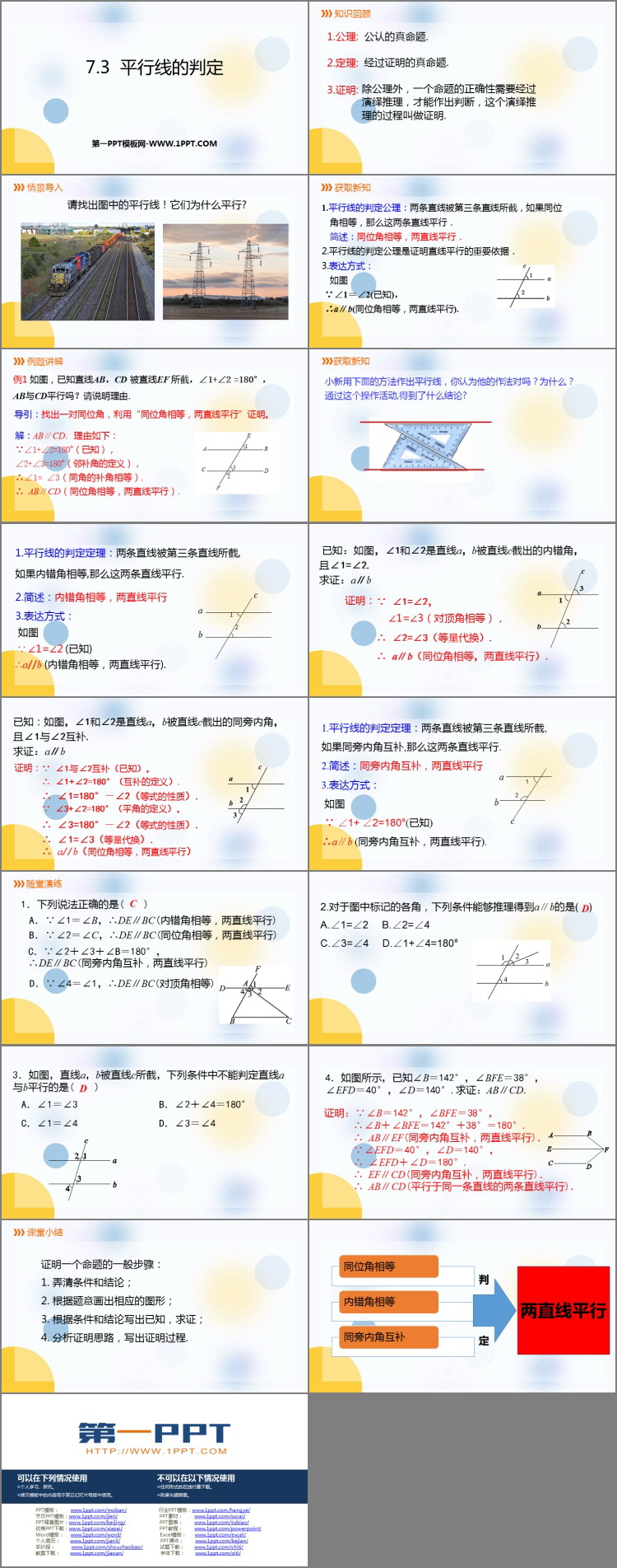 图片[2]-《平行线的判定》平行线的证明PPT免费课件-第一PPT