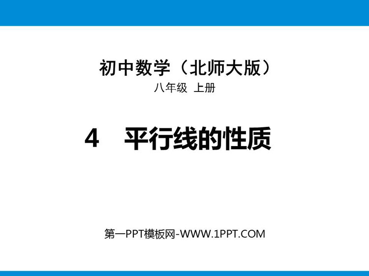 图片[1]-《平行线的性质》平行线的证明PPT课件下载-第一PPT