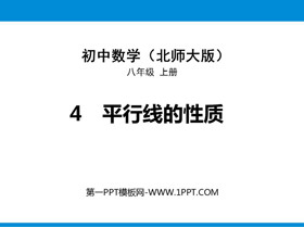《平行线的性质》平行线的证明PPT课件下载-第一PPT