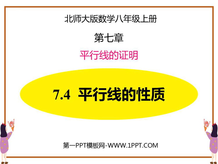 图片[1]-《平行线的性质》平行线的证明PPT免费下载-第一PPT