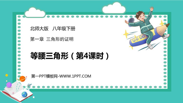 图片[1]-《等腰三角形》三角形的证明PPT课件(第4课时)-第一PPT