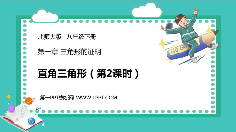 图片[1]-《直角三角形》三角形的证明PPT课件(第2课时)-第一PPT