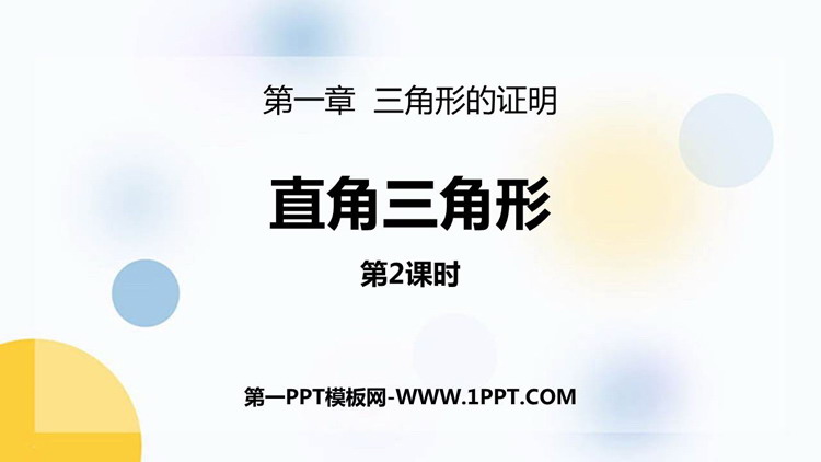 图片[1]-《直角三角形》三角形的证明PPT下载(第2课时)-第一PPT
