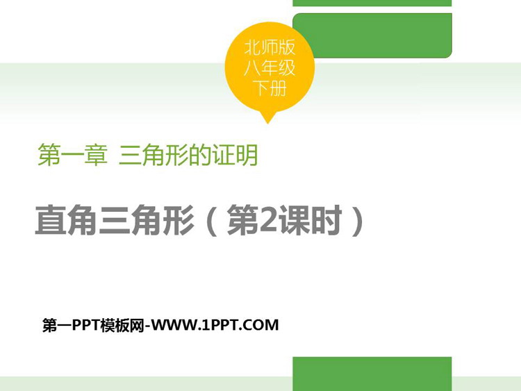图片[1]-《直角三角形》三角形的证明PPT教学课件(第2课时)-第一PPT