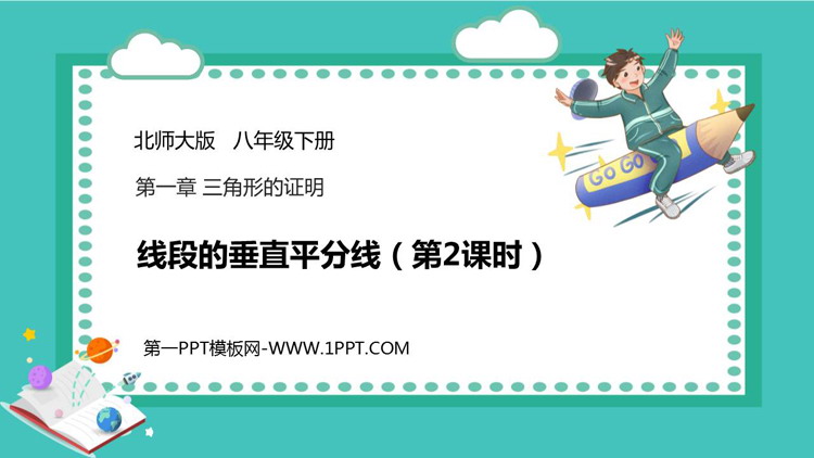 图片[1]-《线段的垂直平分线》三角形的证明PPT课件(第2课时)-第一PPT