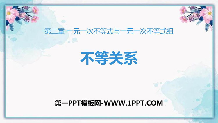 图片[1]-《不等关系》一元一次不等式和一元一次不等式组PPT免费下载-第一PPT