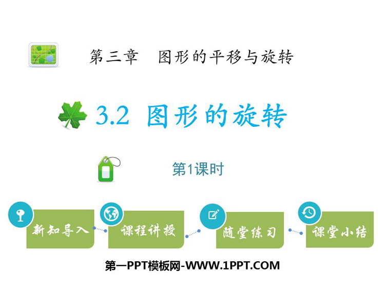 图片[1]-《图形的旋转》图形的平移与旋转PPT教学课件(第1课时)-第一PPT