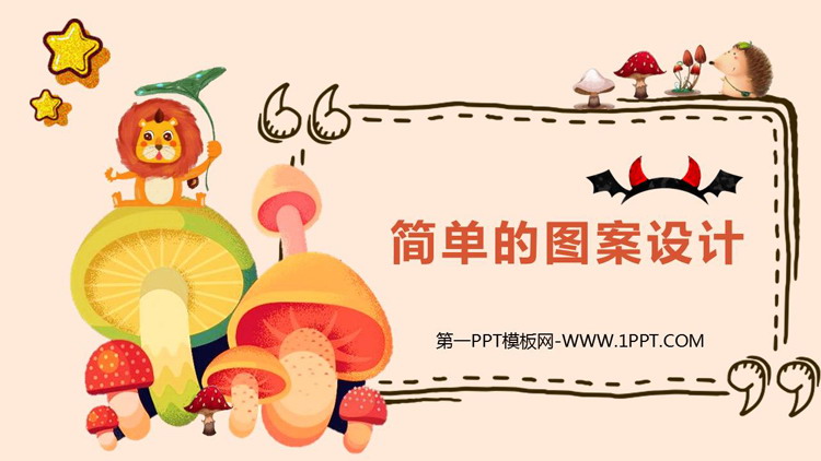 图片[1]-《简单的图案设计》图形的平移与旋转PPT下载-第一PPT