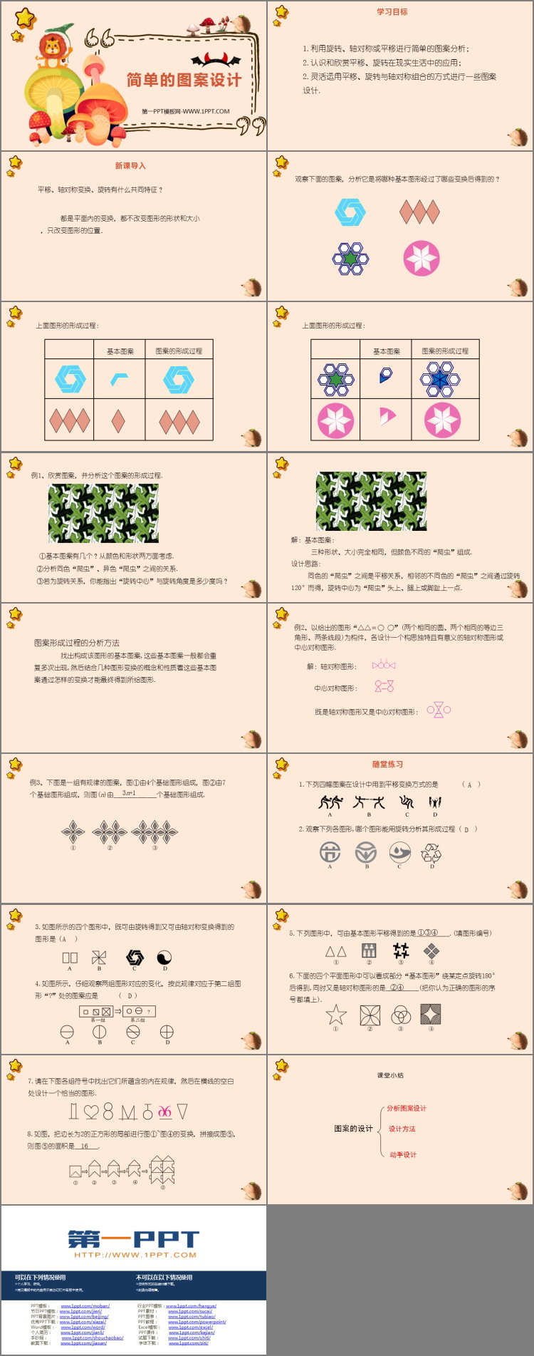 图片[2]-《简单的图案设计》图形的平移与旋转PPT下载-第一PPT