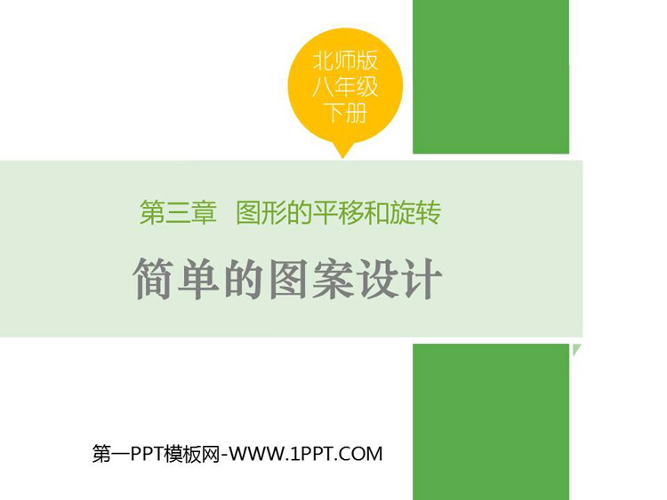 图片[1]-简单的图案设计-第一PPT