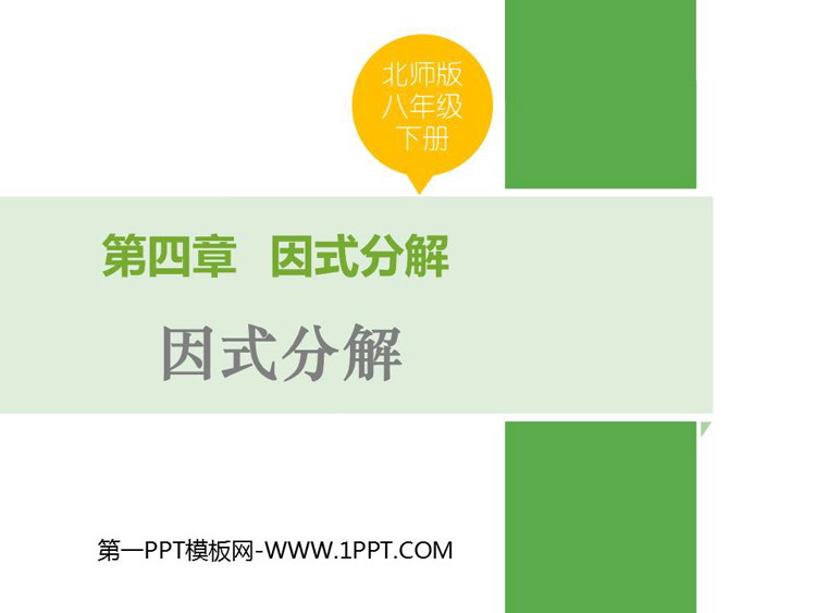 图片[1]-《因式分解》PPT课件下载-第一PPT