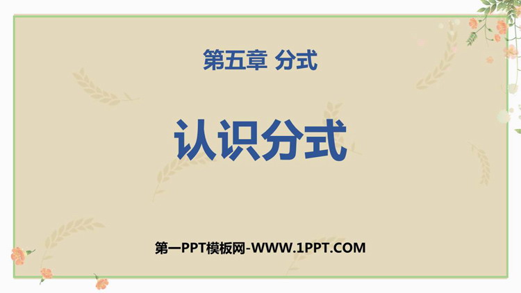 图片[1]-《认识分式》分式与分式方程PPT教学课件-第一PPT