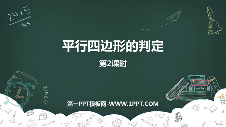 图片[1]-《平行四边形的判定》平行四边形PPT免费下载(第2课时)-第一PPT