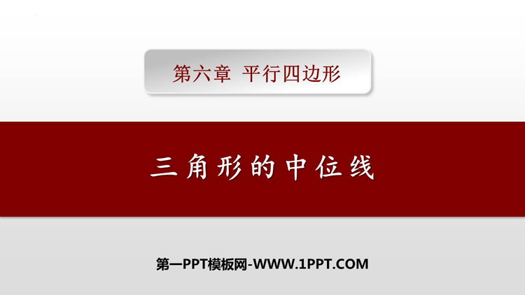 图片[1]-《三角形的中位线》平行四边形PPT免费课件-第一PPT