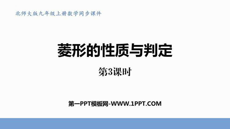 图片[1]-《菱形的性质与判定》特殊平行四边形PPT免费下载(第3课时)-第一PPT