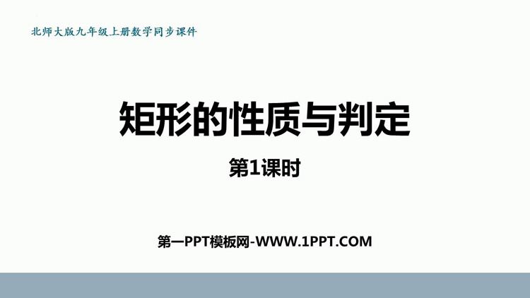 图片[1]-《矩形的性质与判定》特殊平行四边形PPT教学课件(第1课时)-第一PPT