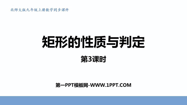 图片[1]-《矩形的性质与判定》特殊平行四边形PPT教学课件(第3课时)-第一PPT