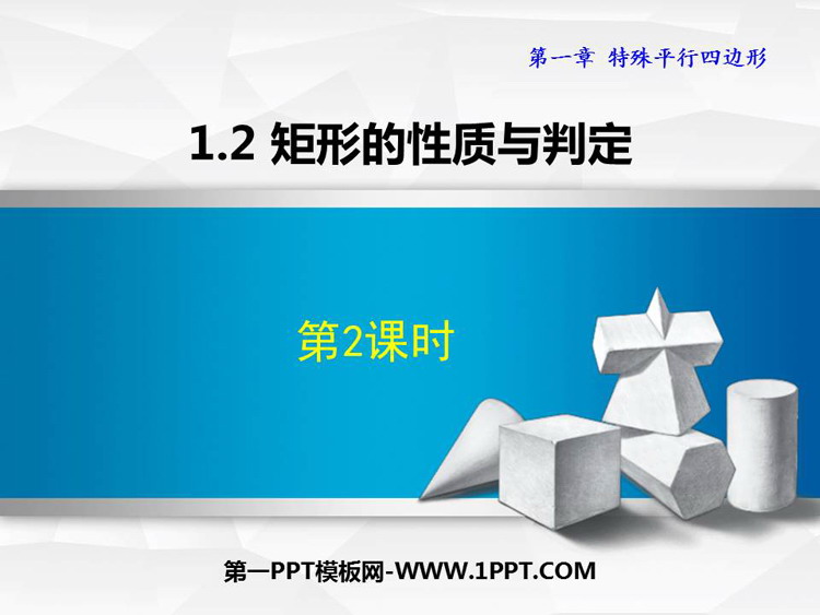 图片[1]-《矩形的性质与判定》特殊平行四边形PPT课件下载(第2课时)-第一PPT