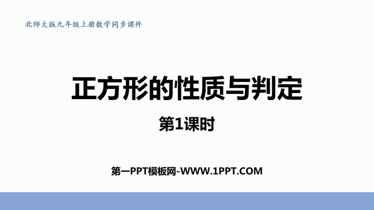 图片[1]-《正方形的性质与判定》特殊平行四边形PPT免费课件(第1课时)-第一PPT