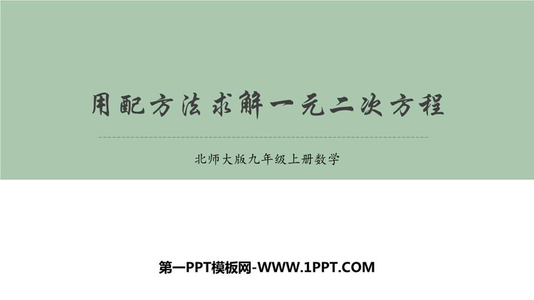 图片[1]-《用配方法求解一元二次方程》一元二次方程PPT免费课件-第一PPT