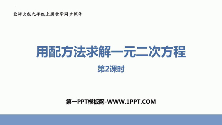 图片[1]-《用配方法求解一元二次方程》一元二次方程PPT教学课件(第2课时)-第一PPT