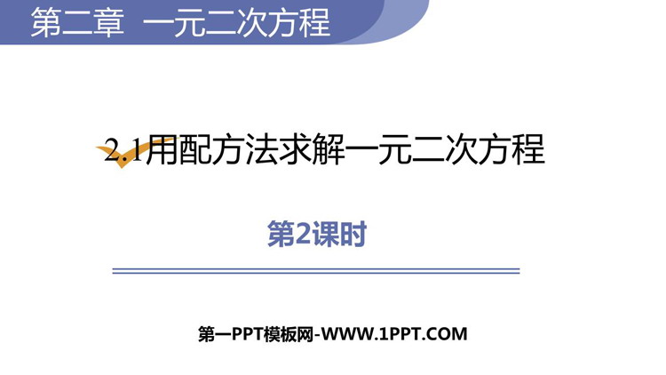 图片[1]-《用配方法求解一元二次方程》一元二次方程PPT课件下载(第2课时)-第一PPT