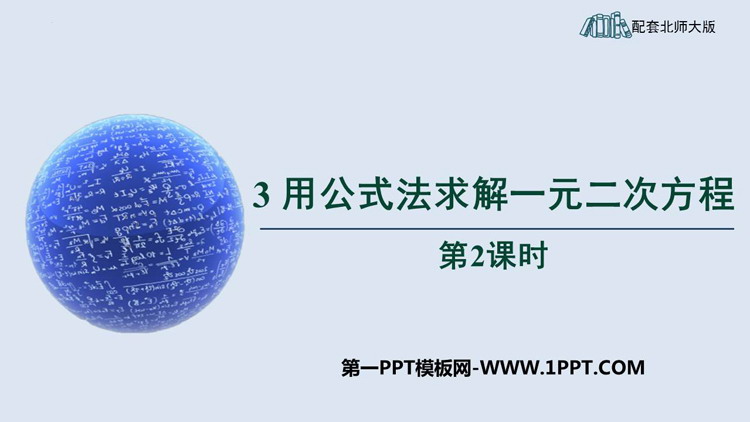 图片[1]-《用公式法求解一元二次方程》一元二次方程PPT免费课件(第2课时)-第一PPT