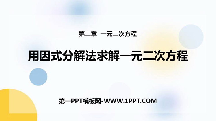 图片[1]-《用因式分解法求解一元二次方程》一元二次方程PPT优质课件-第一PPT