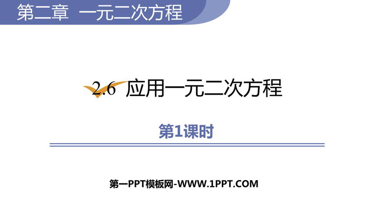 图片[1]-《应用一元二次方程》一元二次方程PPT免费课件(第1课时)-第一PPT