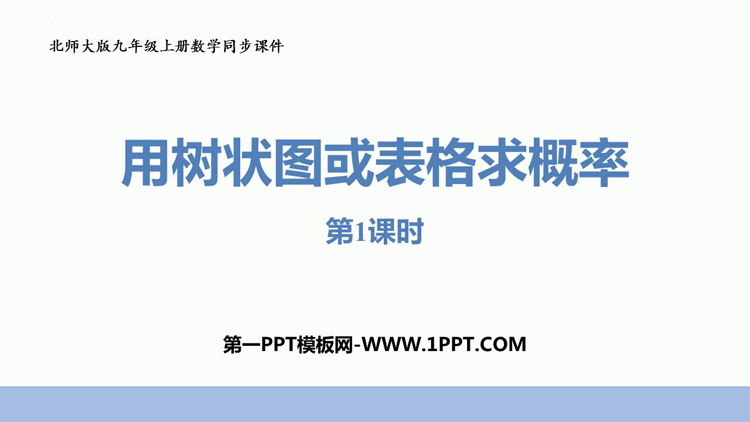图片[1]-《用树状图或表格求概率》概率的进一步认识PPT免费课件(第1课时)-第一PPT