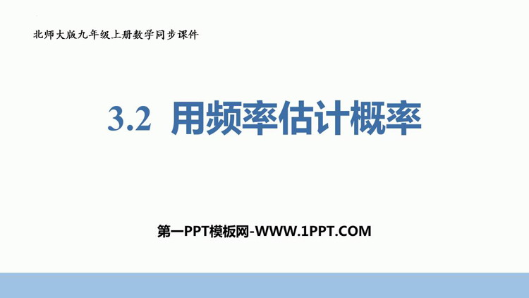 图片[1]-《用频率估计概率》概率的进一步认识PPT免费下载-第一PPT