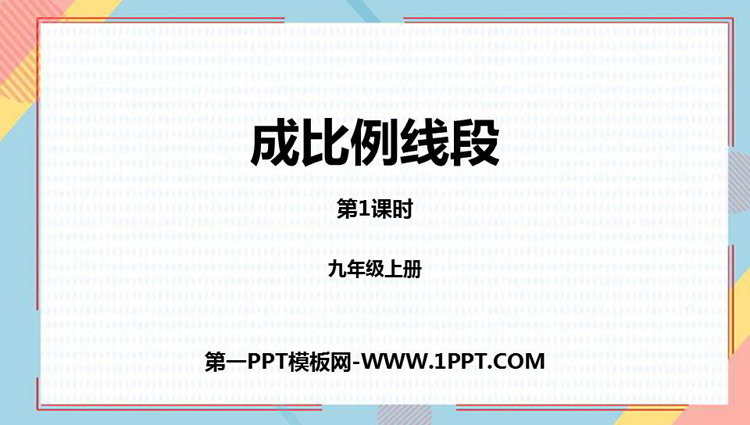 图片[1]-《成比例线段》图形的相似PPT免费下载(第1课时)-第一PPT
