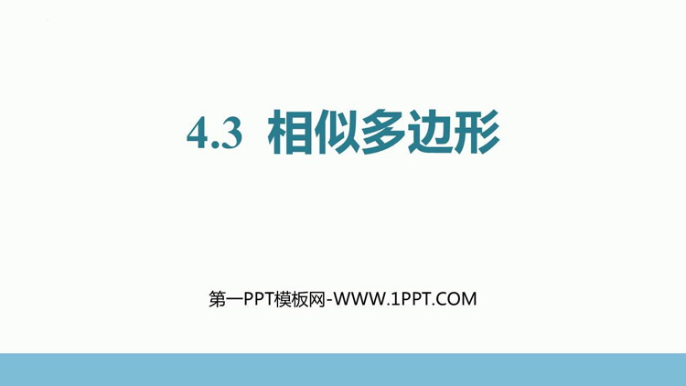 图片[1]-《相似多边形》图形的相似PPT精品课件-第一PPT