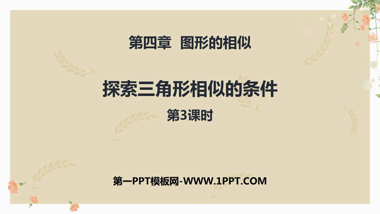 图片[1]-《探索三角形相似的条件》图形的相似PPT免费下载(第3课时)-第一PPT