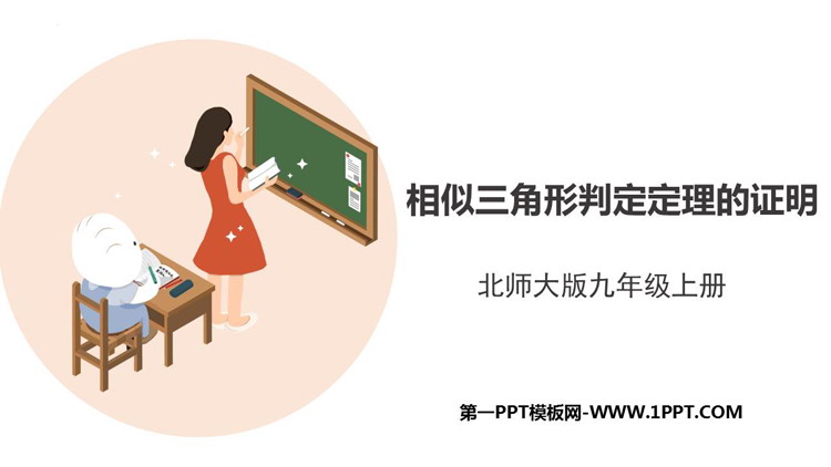 图片[1]-《相似三角形判定定理的证明》图形的相似PPT精品课件-第一PPT