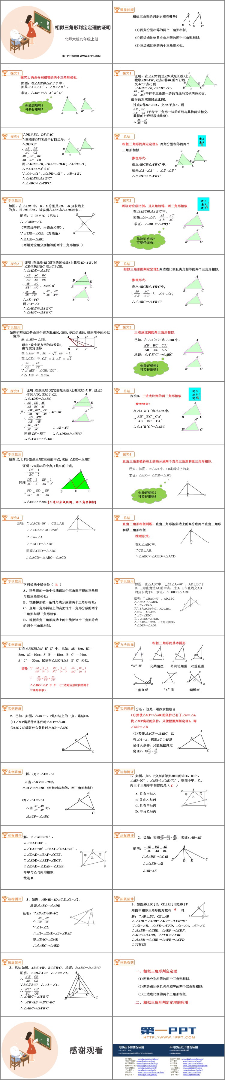 图片[2]-《相似三角形判定定理的证明》图形的相似PPT精品课件-第一PPT