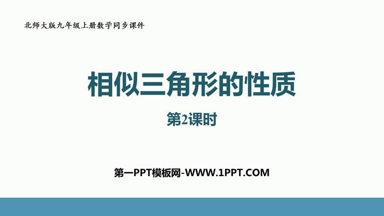 图片[1]-《相似三角形的性质》图形的相似PPT课件下载(第2课时)-第一PPT