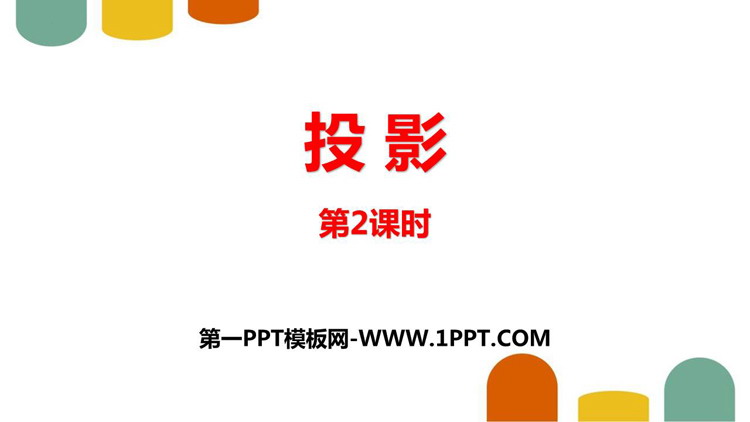 图片[1]-《投影》投影与视图PPT精品课件(第2课时)-第一PPT
