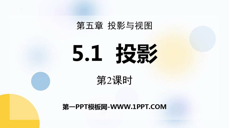 图片[1]-《投影》投影与视图PPT优质课件(第2课时)-第一PPT