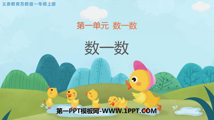 图片[1]-《数一数》PPT优秀课件-第一PPT