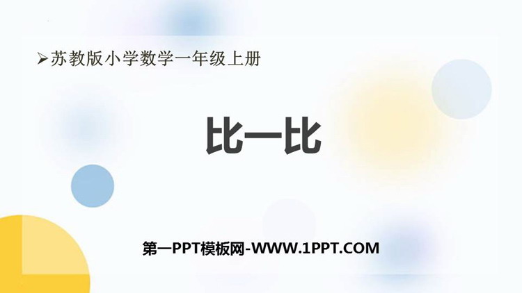 图片[1]-《比一比》PPT优秀课件-第一PPT