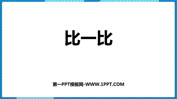 图片[1]-《比一比》PPT免费课件下载-第一PPT