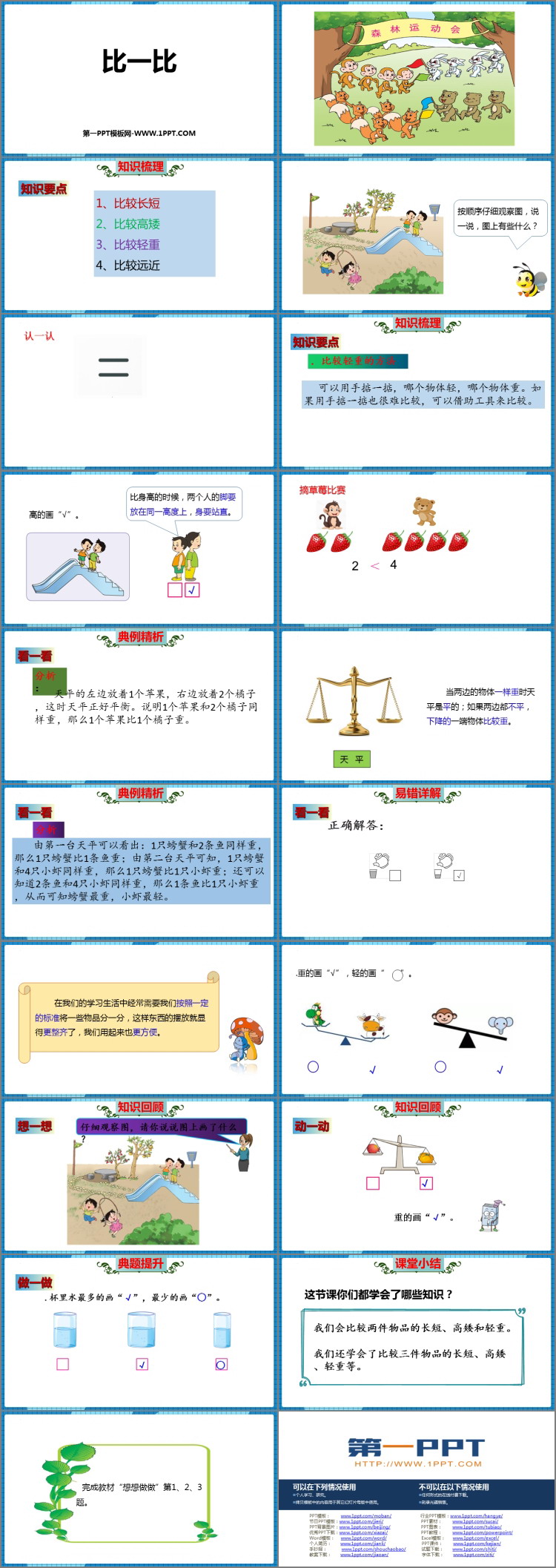 图片[2]-《比一比》PPT免费课件下载-第一PPT