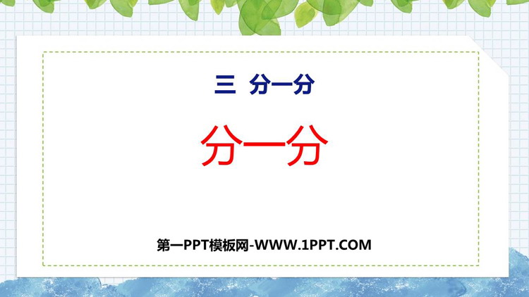 图片[1]-分一分-第一PPT