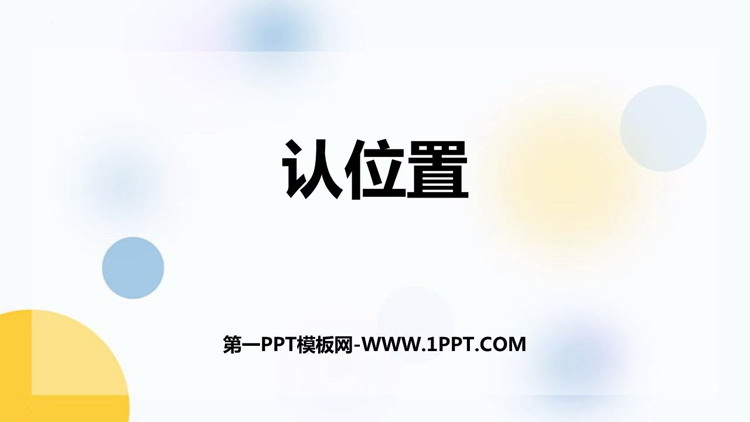 图片[1]-《认位置》PPT免费课件-第一PPT